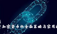 优质投资加密货币的全面策略与实用技巧