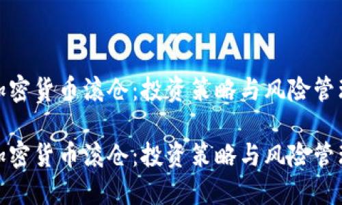加密货币滚仓:投资策略与风险管理
加密货币滚仓:投资策略与风险管理
