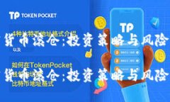 加密货币滚仓：投资策略与风险管理加密货币滚