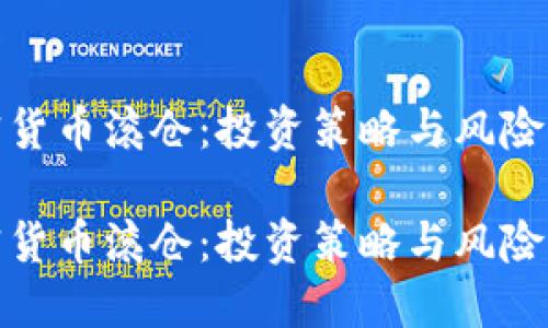 加密货币滚仓:投资策略与风险管理
加密货币滚仓:投资策略与风险管理