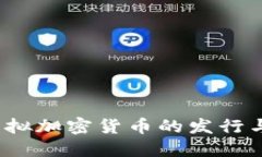 比特币：虚拟加密货币的发行与未来展望
