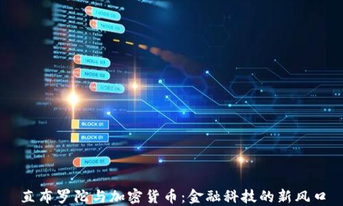 直布罗陀与加密货币:金融科技的新风口