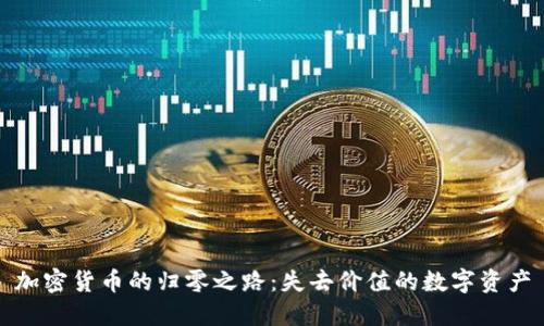 加密货币的归零之路:失去价值的数字资产