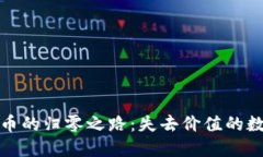 加密货币的归零之路：失去价值的数字资产