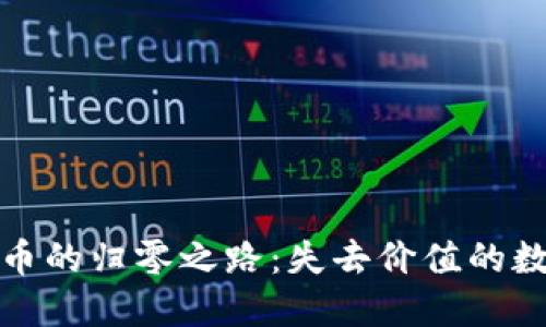 加密货币的归零之路:失去价值的数字资产