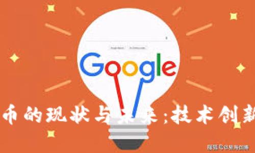 主流加密货币的现状与未来:技术创新与市场趋势