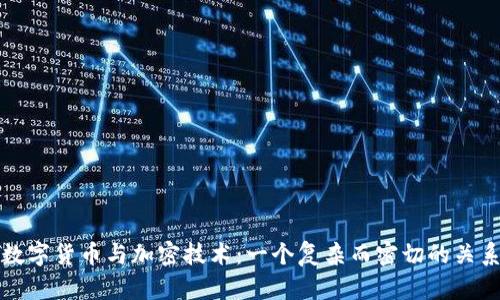 数字货币与加密技术:一个复杂而密切的关系