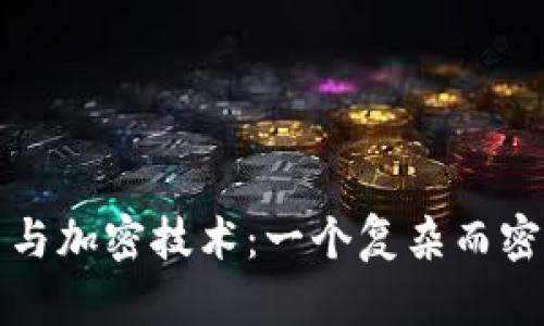 数字货币与加密技术:一个复杂而密切的关系
