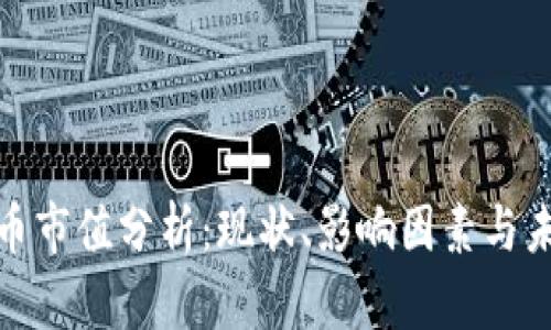 加密货币市值分析:现状、影响因素与未来趋势