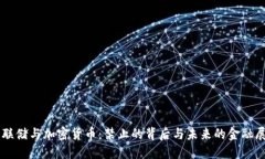 美联储与加密货币：禁止的背后与未来的金融展