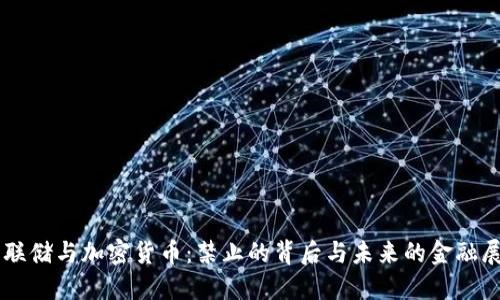 美联储与加密货币：禁止的背后与未来的金融展望