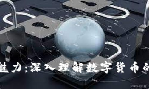 加密货币的魅力:深入理解数字货币的未来与挑战