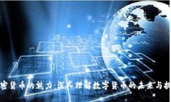 加密货币的魅力：深入理解数字货币的未来与挑