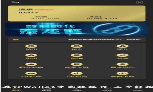 如何在TPWallet中高效操作:三步轻松上手