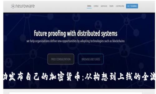 如何成功发布自己的加密货币:从构想到上线的全流程指南