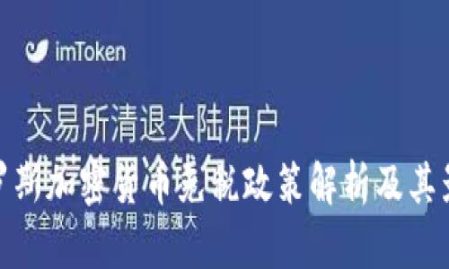 俄罗斯加密货币免税政策解析及其影响
