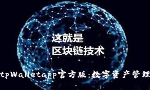优质
深度解析tpWalletapp官方版:数字资产管理的新选择