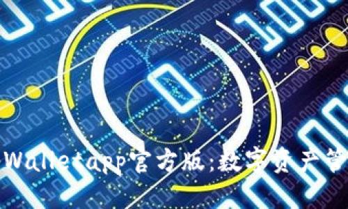 优质
深度解析tpWalletapp官方版:数字资产管理的新选择
