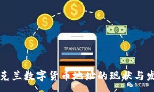 :
乌克兰数字货币地址的现状与发展