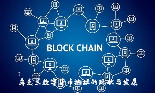 :
乌克兰数字货币地址的现状与发展