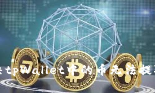 如何解决tpWallet中的币无法提取的问题