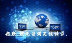 抱歉,我无法满足该请求。