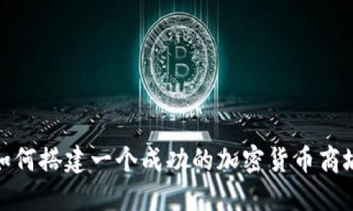 如何搭建一个成功的加密货币商城