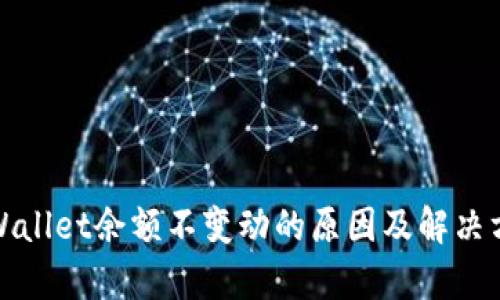 tpWallet余额不变动的原因及解决方案
