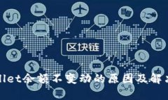 tpWallet余额不变动的原因及解决方案