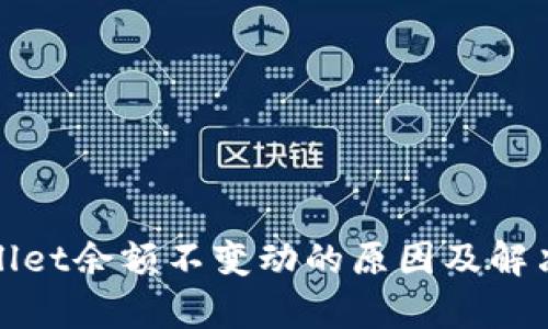 tpWallet余额不变动的原因及解决方案