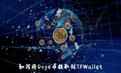 如何将Doge币提取到TPWallet