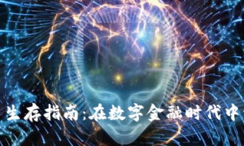 加密货币生存指南:在数字金融时代中稳步前行
