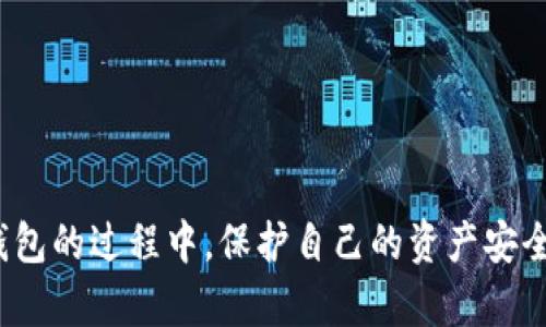  了解TP冷钱包：遇到无法转账的原因与解决方案

冷钱包, 加密货币, 转账问题/guanjianci

在当今的数字货币世界中，冷钱包作为一种安全的资产存储方案，日益受到投资者的青睐。TP冷钱包以其高安全性和离线存储的特性，吸引了众多加密货币用户。然而，有些用户在使用TP冷钱包时遇到了转账问题，甚至无法进行任何转账操作，这无疑给用户带来了困扰。本文将为您深入探讨TP冷钱包无法转账的原因，提供解决方案，并针对相关问题进行详细解答，以便帮助用户更好地理解和使用TP冷钱包。

1. TP冷钱包无法转账的常见原因
在使用TP冷钱包的过程中，用户可能会遇到无法转账的情况。这通常是由以下几个原因造成的：
strong1.1 钱包软件问题：/strong有时候，TP冷钱包的软件可能存在bug，导致无法正常执行转账操作。用户需要确保钱包软件是最新版，可以尝试重新安装或升级到最新版本。
strong1.2 设备兼容性：/strong若用户使用的设备和TP冷钱包的兼容性较差（如操作系统过旧），可能会导致无法进行转账。更新设备的操作系统或在兼容性更好的设备上使用冷钱包，是一种解决方案。
strong1.3 网络问题：/strong尽管冷钱包主要是离线使用的，但是在进行转账时需要连接互联网。如果用户的网络不稳定或者网络服务提供商出现问题，可能会导致转账失败。
strong1.4 钱包余额不足：/strong用户在尝试转账时，需要注意账户中是否有足够的余额，用于支付交易费用。如果余额不足，则无法进行转账操作。

2. TP冷钱包的基本使用方法
在深入探讨问题之前，理解TP冷钱包的基本使用方法尤为重要。TP冷钱包的主要功能是存储和管理加密货币，用户可以通过以下步骤安全地使用它：
strong2.1 创建钱包：/strong用户需要下载TP冷钱包的官方应用程序，按照指示进行钱包创建。确保在安全的环境中进行，不要分享密码或私钥。
strong2.2 存入资产：/strong一旦创建了钱包，用户可以通过生成的地址将加密货币从其他钱包转入TP冷钱包。在存入过程中，请务必确认地址的准确性。
strong2.3 进行转账：/strong转账时，用户需要先连接到网络，将要转账的金额输入到应用程序中，并生成相应的签名。随后，将签名回传到网络上，以完成交易。
strong2.4 定期备份：/strong为了防止意外丢失，用户应定期备份冷钱包的密钥和重要数据，以确保资产的安全。

3. TP冷钱包的安全特性
TP冷钱包被广泛认为是加密货币存储的最安全方式之一，其安全特性主要体现在：
strong3.1 离线存储：/strong冷钱包是指不连接互联网的存储方式。通过离线保存私钥，用户能够最大限度地降低黑客攻击的风险。
strong3.2 私钥控制：/strongTP冷钱包中的私钥是用户唯一的资产控制凭证。用户完成交易的过程中，私钥永远不会暴露在联网环境中，有效防止了恶意软件的侵扰。
strong3.3 硬件加密：/strong部分TP冷钱包还具备硬件加密功能，进一步增强了数据的安全性。即使设备丢失，数据也无法被轻易读取。

4. 解决TP冷钱包无法转账的方法
当用户遇到TP冷钱包无法转账的问题时，可以采取以下几种有效的解决方法：
strong4.1 更新应用：/strong首先，确保冷钱包应用是最新版本，开发者会定期发布更新，以修复已知问题。
strong4.2 检查网络连接：/strong在进行任何转账之前，确保网络连接正常。可以尝试重新连接网络或者使用不同的网络环境。
strong4.3 验证交易信息：/strong在进行转账时，仔细核对输入的地址与金额，确保没有错误。如果有需要，尝试进行小额转账。
strong4.4 联系售后支持：/strong如遇到仍无法解决的问题，可以联系TP冷钱包的客户支持，获取专业帮助。

5. 常见问题解答

h4问题1：TP冷钱包是如何工作的？/h4
TP冷钱包的工作原理主要基于私钥和公钥的生成与使用。用户在创建钱包时，会生成一对密钥：私钥和公钥。用户的资产通过公钥地址进行接收，而签署交易需要用到私钥。由于冷钱包是离线的，因此用户的私钥不会受到黑客攻击的威胁。

h4问题2：如何确保TP冷钱包的安全？/h4
为了确保TP冷钱包的安全，用户需要采取一些预防措施。这包括使用复杂的密码，定期更新软件，定期备份私钥，避免在公共网络上使用冷钱包等。此外，使用硬件冷钱包可以显著提升安全性。

h4问题3：如果我丢失了TP冷钱包该怎么办？/h4
如果用户丢失了TP冷钱包，最重要的是立即采取措施。如果用户有备份密钥，可以通过备份恢复钱包；如果没有备份，资产可能会永久丢失。因此，建议用户在使用冷钱包时，务必保持私钥的安全和备份。

h4问题4：TP冷钱包的交易速度如何？/h4
TP冷钱包的交易速度主要取决于网络状况及所选择的交易费。虽然冷钱包通常在转账时需要联网，但用户可以自定义交易费用，在网络繁忙时选择高交易费以提高确认速度。但是，用户需谨慎处理，确保账户中有足够的余额支付交易费用。

h4问题5：如何选择合适的TP冷钱包？/h4
选择TP冷钱包时，需要考虑多个因素，包括用户的安全需求、预算、功能需求和评测等。用户可以查看其他用户的评价，了解不同冷钱包的使用体验和安全性，从而做出明智选择。

综上所述，TP冷钱包作为一种重要的加密货币存储工具，具备极高的安全性。但是，一旦出现转账问题，用户需要及时分析原因，采取相应措施解决。掌握相关知识和技巧，才能在使用TP冷钱包的过程中，保护自己的资产安全，充分发挥冷钱包的优势。