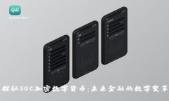 探秘SOC加密数字货币：未来金融的数字变革