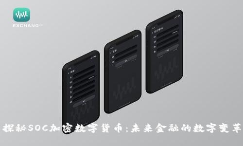 探秘SOC加密数字货币：未来金融的数字变革