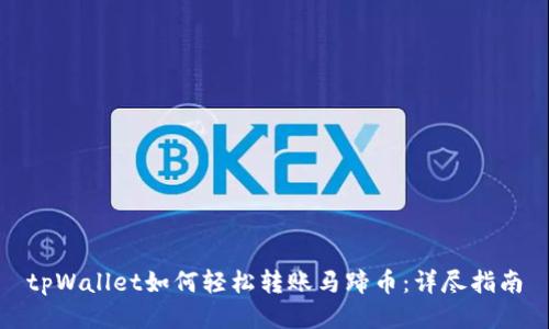 tpWallet如何轻松转账马蹄币:详尽指南