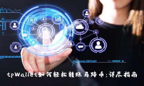 tpWallet如何轻松转账马蹄币:详尽指南