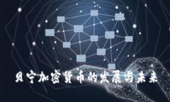 贝宁加密货币的发展与未来
