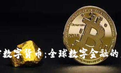 各国的加密数字货币:全球数字金融的未来与挑战