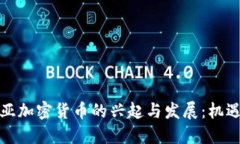 拉脱维亚加密货币的兴起与发展：机遇与挑战
