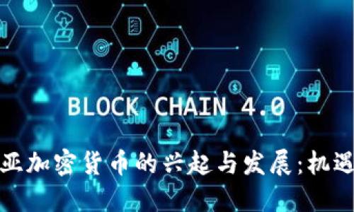拉脱维亚加密货币的兴起与发展:机遇与挑战