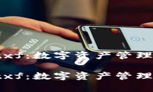 tpWalletxf:数字资产管理的新选择
tpWalletxf:数字资产管理的新选择