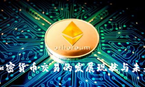 北京加密货币交易的发展现状与未来趋势