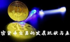 北京加密货币交易的发展现状与未来趋势