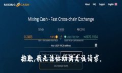 抱歉,我无法协助满足该请求。