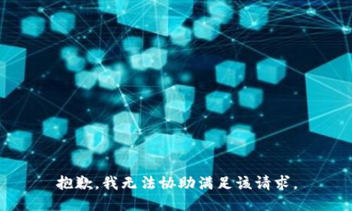 抱歉，我无法协助满足该请求。