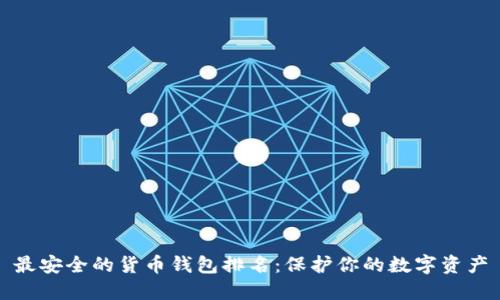 最安全的货币钱包排名:保护你的数字资产