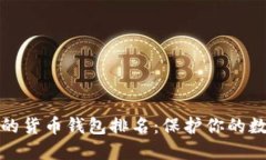 最安全的货币钱包排名:保护你的数字资产