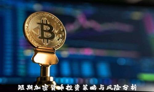短期加密货币投资策略与风险分析