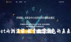 tpWallet内测满额:探索数字钱包的未来新趋势